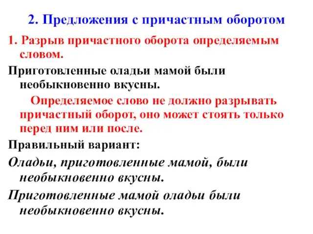 2. Предложения с причастным оборотом 1. Разрыв причастного оборота определяемым словом. Приготовленные