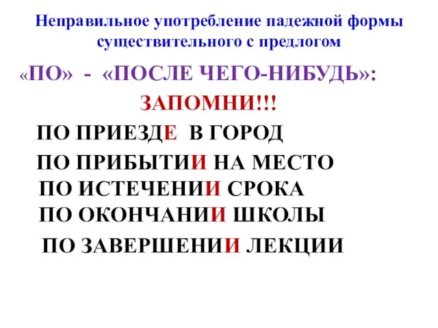 Неправильное употребление падежной формы существительного с предлогом «ПО» - «ПОСЛЕ ЧЕГО-НИБУДЬ»: ЗАПОМНИ!!!