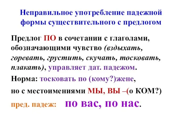 Неправильное употребление падежной формы существительного с предлогом Предлог ПО в сочетании с