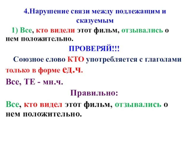 4.Нарушение связи между подлежащим и сказуемым 1) Все, кто видели этот фильм,