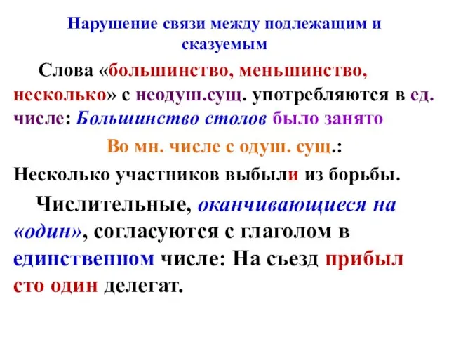 Нарушение связи между подлежащим и сказуемым Слова «большинство, меньшинство, несколько» с неодуш.сущ.