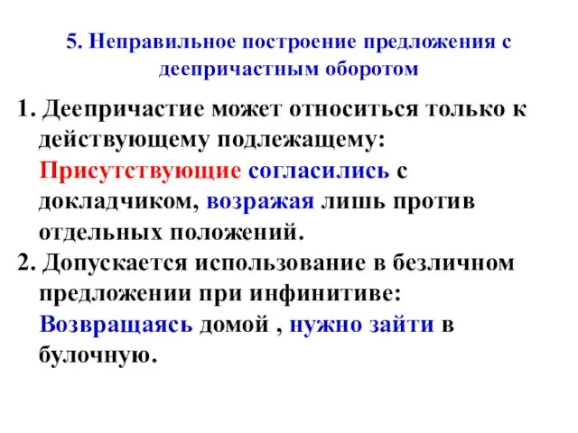 5. Неправильное построение предложения с деепричастным оборотом 1. Деепричастие может относиться только