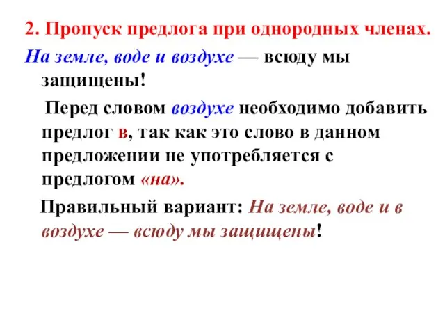 2. Пропуск предлога при однородных членах. На земле, воде и воздухе —