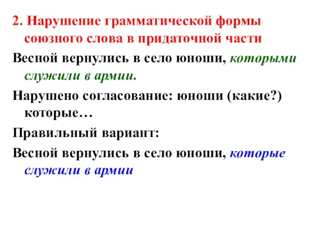 2. Нарушение грамматической формы союзного слова в придаточной части Весной вернулись в