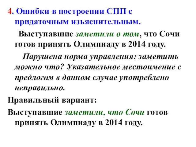 4. Ошибки в построении СПП с придаточным изъяснительным. Выступавшие заметили о том,