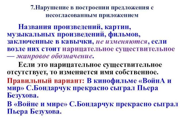 7.Нарушение в построении предложения с несогласованным приложением Названия произведений, картин, музыкальных произведений,