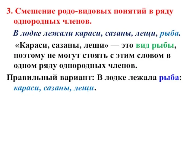 3. Смешение родо-видовых понятий в ряду однородных членов. В лодке лежали караси,