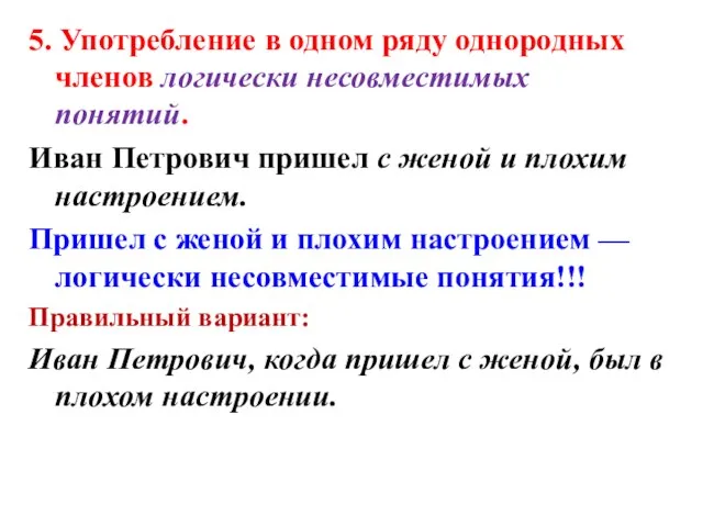 5. Употребление в одном ряду однородных членов логически несовместимых понятий. Иван Петрович