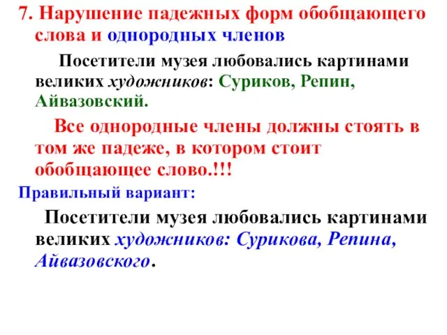 7. Нарушение падежных форм обобщающего слова и однородных членов Посетители музея любовались