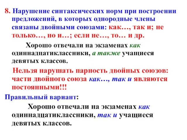 8. Нарушение синтаксических норм при построении предложений, в которых однородные члены связаны