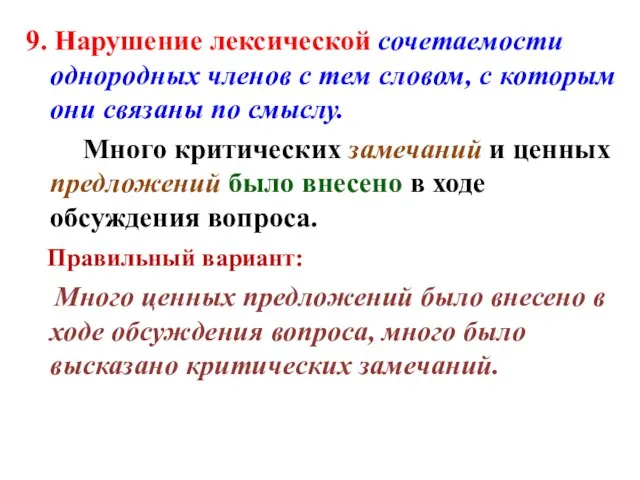 9. Нарушение лексической сочетаемости однородных членов с тем словом, с которым они