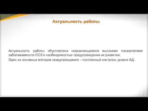 Актуальность работы Актуальность работы обусловлена сохраняющимися высокими показателями заболеваемости ССЗ и необходимостью