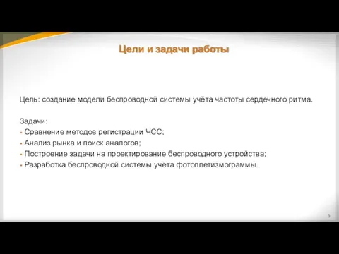 Цели и задачи работы Цель: создание модели беспроводной системы учёта частоты сердечного