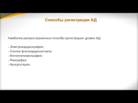 Способы регистрации АД Наиболее распространённые способы регистрации уровня АД: Электрокардиография; Снятие фонокардиосигнала; Фотоплетизмография; Реография; Аускультация.