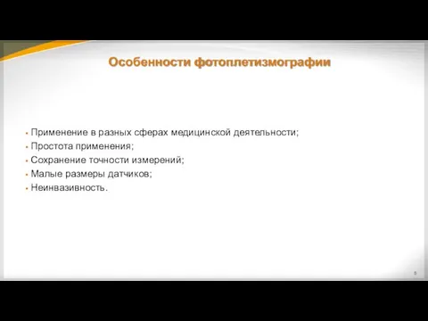 Особенности фотоплетизмографии Применение в разных сферах медицинской деятельности; Простота применения; Сохранение точности