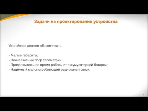 Задачи на проектирование устройства Устройство должно обеспечивать: Малые габариты; Неинвазивный сбор телеметрии;