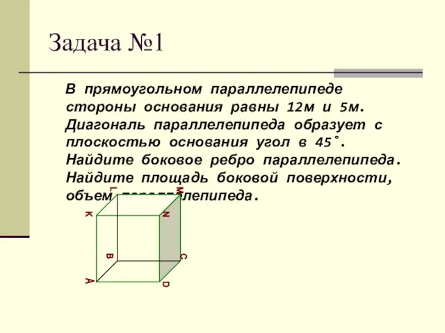 Задача №1 В прямоугольном параллелепипеде стороны основания равны 12м и 5м. Диагональ