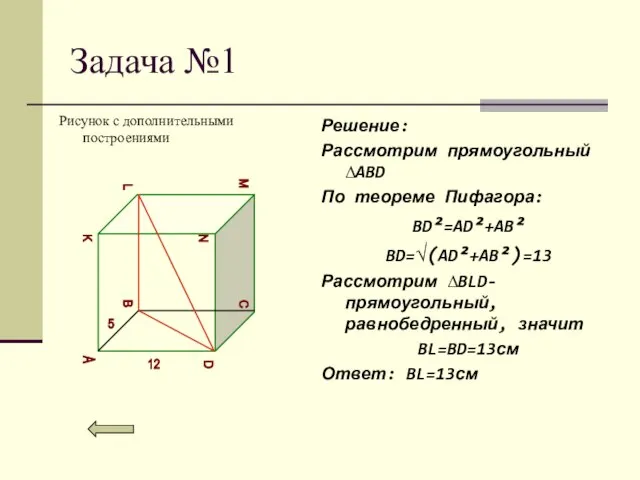 Задача №1 Рисунок с дополнительными построениями Решение: Рассмотрим прямоугольный ∆ABD По теореме