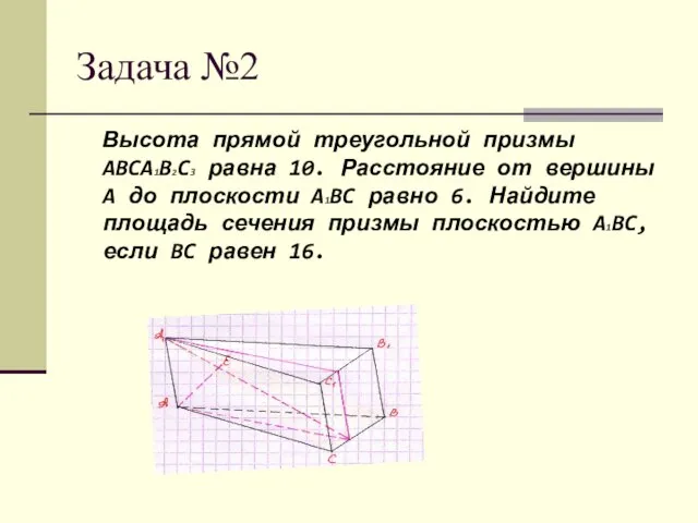 Задача №2 Высота прямой треугольной призмы ABCA1B2C3 равна 10. Расстояние от вершины