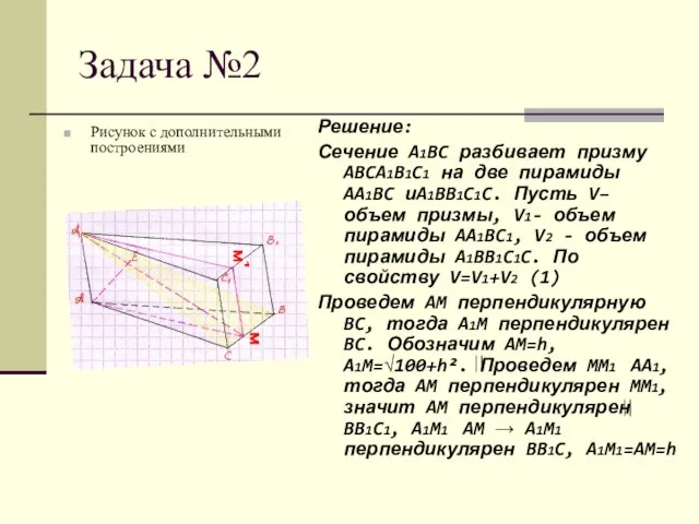 Задача №2 Рисунок с дополнительными построениями Решение: Сечение A1BC разбивает призму ABCA1B1C1