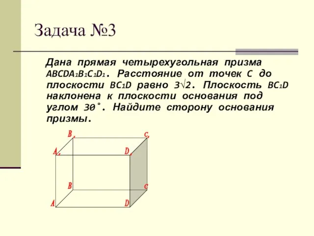 Задача №3 Дана прямая четырехугольная призма ABCDA1B1C1D1. Расстояние от точек C до