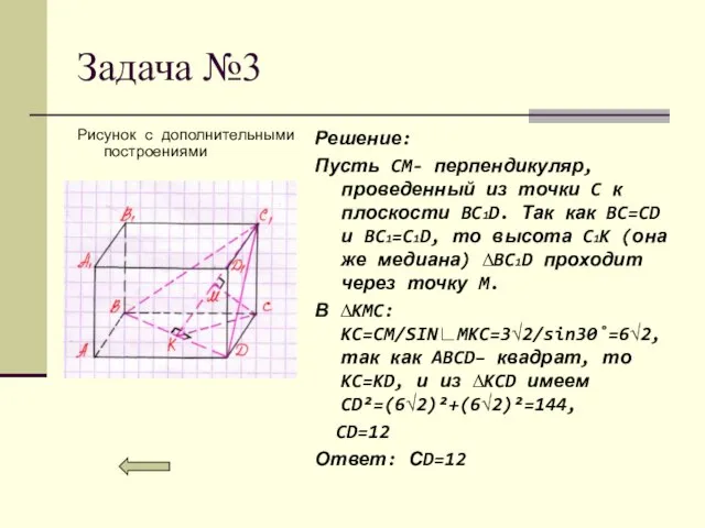 Задача №3 Решение: Пусть CM- перпендикуляр, проведенный из точки C к плоскости