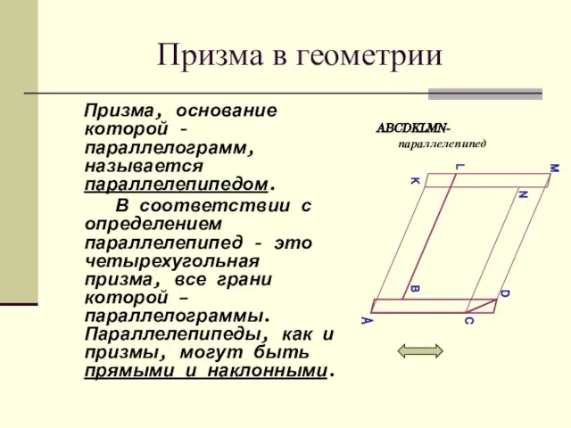 Призма в геометрии Призма, основание которой - параллелограмм, называется параллелепипедом. В соответствии
