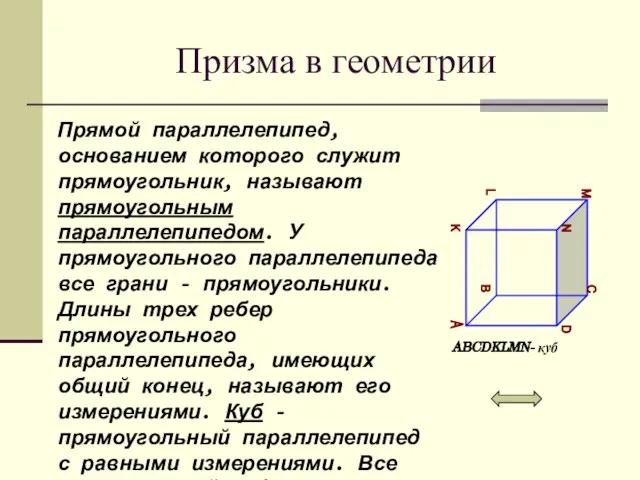 Призма в геометрии Прямой параллелепипед, основанием которого служит прямоугольник, называют прямоугольным параллелепипедом.