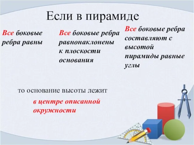 Если в пирамиде Все боковые ребра равны Все боковые ребра равнонаклонены к