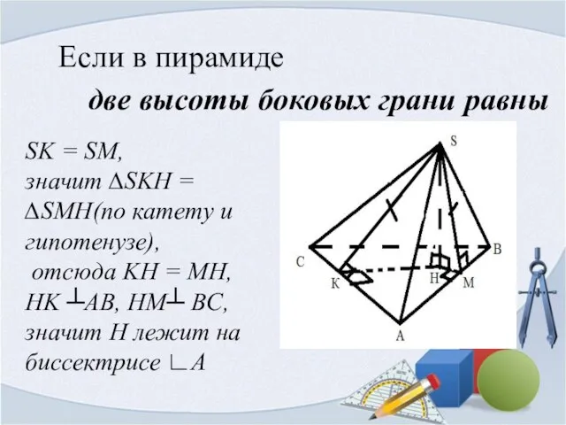 Если в пирамиде две высоты боковых грани равны SK = SM, значит