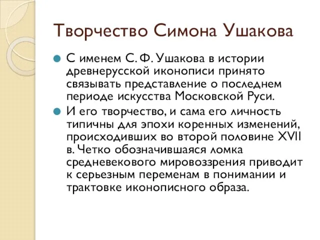 Творчество Симона Ушакова С именем С. Ф. Ушакова в истории древнерусской иконописи