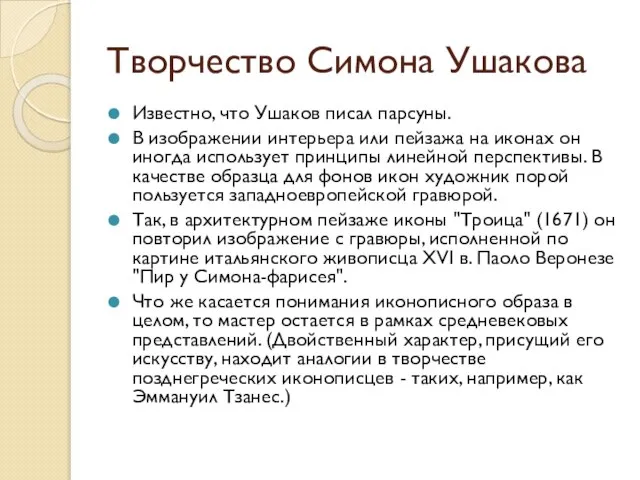 Творчество Симона Ушакова Известно, что Ушаков писал парсуны. В изображении интерьера или