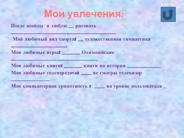 Мои увлечения: После школы я люблю __ рисовать _________________________________________ Мой любимый вид