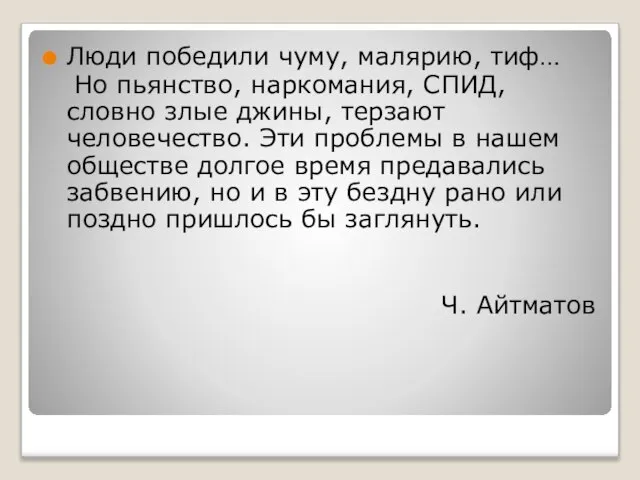 Люди победили чуму, малярию, тиф… Но пьянство, наркомания, СПИД, словно злые джины,