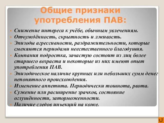 Общие признаки употребления ПАВ: Снижение интереса к учёбе, обычным увлечениям. Отчуждённость, скрытность