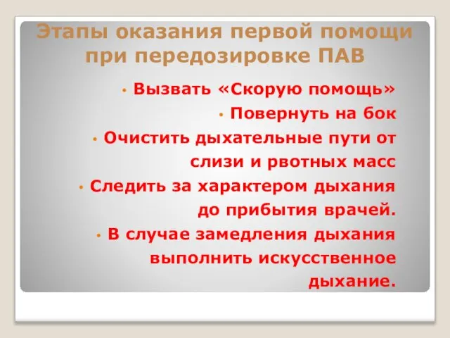 Этапы оказания первой помощи при передозировке ПАВ Вызвать «Скорую помощь» Повернуть на