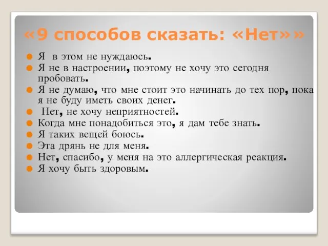 «9 способов сказать: «Нет»» Я в этом не нуждаюсь. Я не в