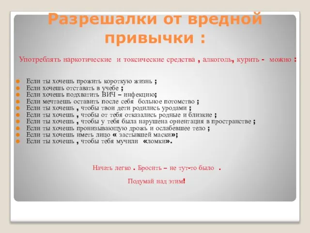 Разрешалки от вредной привычки : Употреблять наркотические и токсические средства , алкоголь,