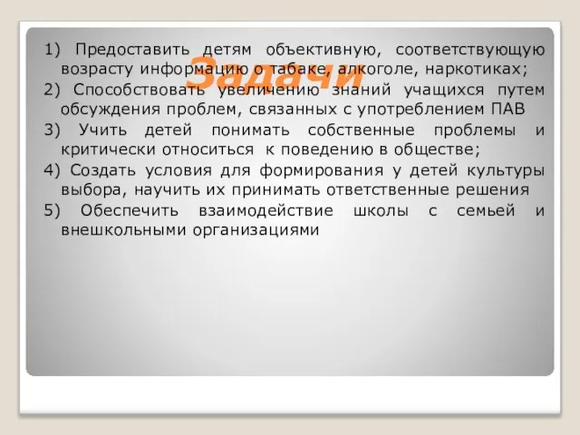 Задачи 1) Предоставить детям объективную, соответствующую возрасту информацию о табаке, алкоголе, наркотиках;