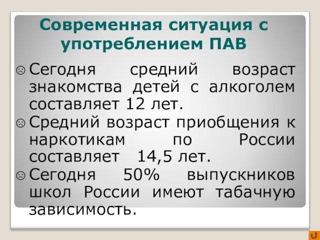 Сегодня средний возраст знакомства детей с алкоголем составляет 12 лет. Средний возраст