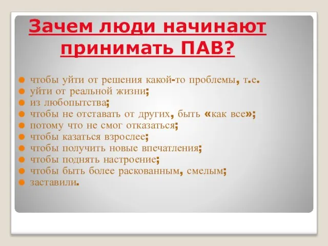 Зачем люди начинают принимать ПАВ? чтобы уйти от решения какой-то проблемы, т.е.