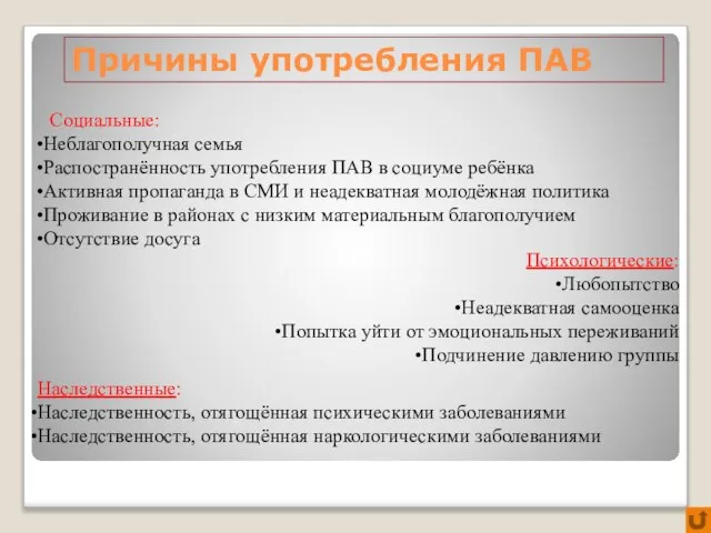 Причины употребления ПАВ Социальные: Неблагополучная семья Распостранённость употребления ПАВ в социуме ребёнка