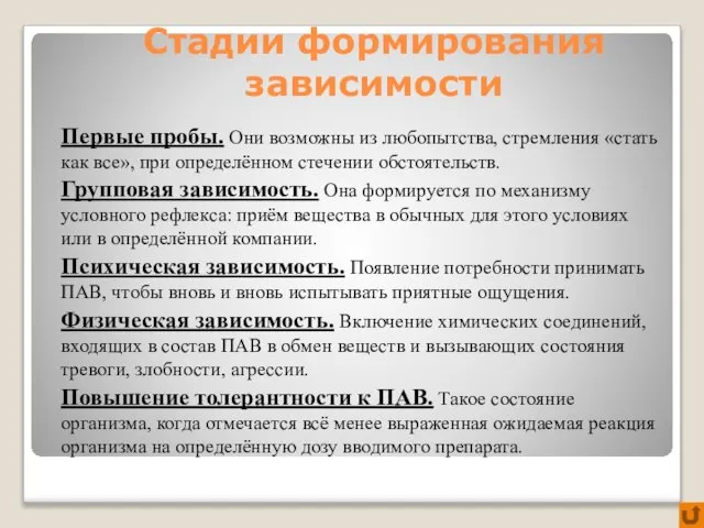 Стадии формирования зависимости Первые пробы. Они возможны из любопытства, стремления «стать как