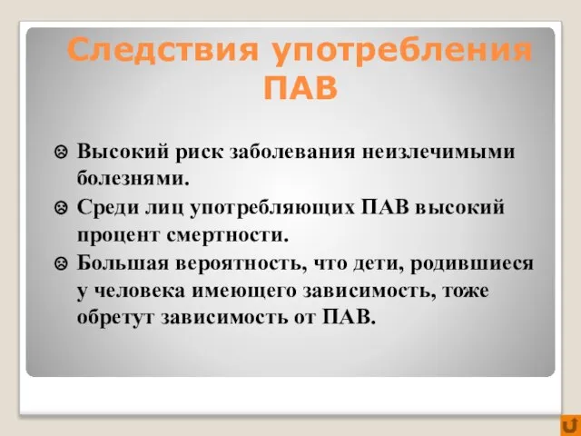 Следствия употребления ПАВ Высокий риск заболевания неизлечимыми болезнями. Среди лиц употребляющих ПАВ