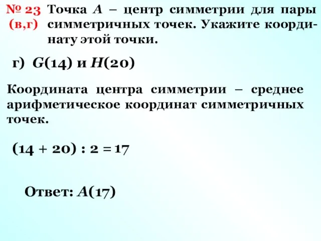 № 23 (в,г) Точка А – центр симметрии для пары симметричных точек.