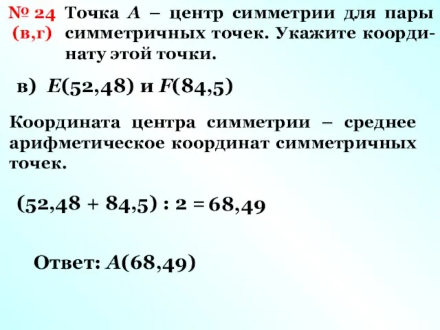 № 24 (в,г) Точка А – центр симметрии для пары симметричных точек.