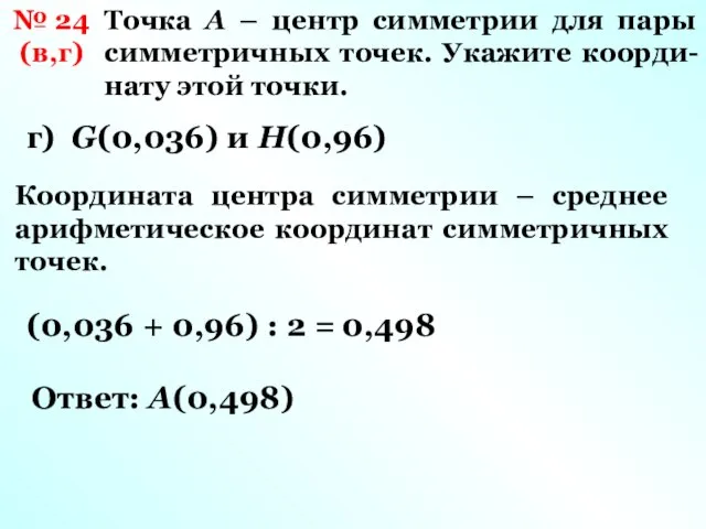 № 24 (в,г) Точка А – центр симметрии для пары симметричных точек.