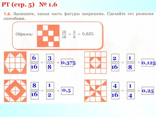 РТ (стр. 5) № 1.6 6 16 3 8 0,375 8 16