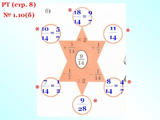 РТ (стр. 8) № 1.10(б) * * * * * *