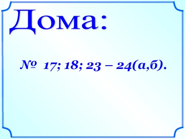 Дома: № 17; 18; 23 – 24(а,б).